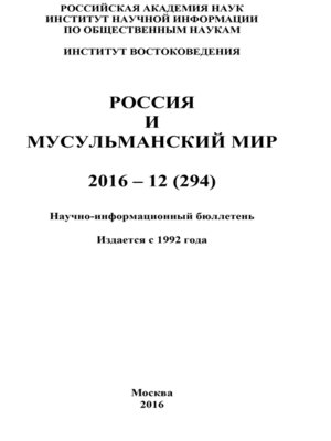 cover image of Россия и мусульманский мир № 12 / 2016